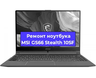 Апгрейд ноутбука MSI GS66 Stealth 10SF в Белгороде